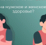 Как алкоголь влияет на мужское и женское здоровье? - ТАВДИНКА.РФ