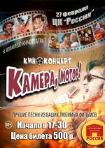 Приглашаем жителей и гостей на концерт посвященный 60-тию кинотеатра "Россия"