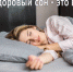 Здоровый сон – это важно - ТАВДИНКА.РФ