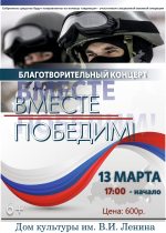 Приглашаем на благотворительный концерт "Вместе победим"