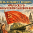 День народного подвига в формировании Уральского добровольческого танкового корпуса - Тавдинский городской округ