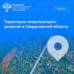 Территории опережающего развития в Свердловской области