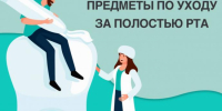 Аксессуары и предметы по уходу за полостью рта - ТАВДИНКА.РФ
