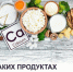 В каких продуктах больше всего кальция? - ТАВДИНКА.РФ