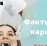Факты про кариес. И как его предотвратить? - ТАВДИНКА.РФ