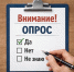 Внимание! Приглашаем принять участие в опросе - Тавдинский городской округ