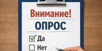 Внимание! Приглашаем принять участие в опросе - Тавдинский городской округ