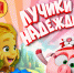 ПРИГЛАШАЕМ НА "ЛУЧИКИ НАДЕЖДЫ" - Управление культуры, молодежной политики и спорта
