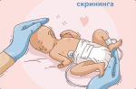 Важность неонатального скрининга