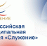 Уважаемые жители Тавдинского муниципального округа! Приглашаем принять участие в голосовании "Служение" - Тавдинский городской округ