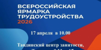 Тавдинский Центр занятости приглашает на Всероссийскую ярмарку трудоустройства «Работа России. Время возможностей» - ТАВДИНКА.РФ