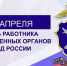 Уважаемые работники и ветераны следственных органов! От всей души поздравляю вас с профессиональным праздником – Днём работника следственных органов МВД Российской Федерации! - Тавдинский городской округ