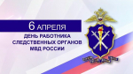 Уважаемые работники и ветераны следственных органов! От всей души поздравляю вас с профессиональным праздником – Днём работника следственных органов МВД Российской Федерации!