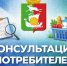 Консультации по защите прав потребителей. - Тавдинский городской округ