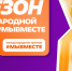 Стартовал 6 сезон Международной Премии "МЫ ВМЕСТЕ" - Тавдинский городской округ