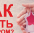 Как стать донором? - ТАВДИНКА.РФ