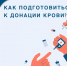 КАК ПОДГОТОВИТЬСЯ К ДОНАЦИИ? - Управление культуры, молодежной политики и спорта