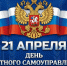 Уважаемы земляки! Дорогие тавдинцы! Поздравляю вас с Днем местного самоуправления! - Тавдинский городской округ
