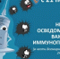 Неделя осведомлённости о важности иммунопрофилактики: защита от инфекций - Тавдинский городской округ
