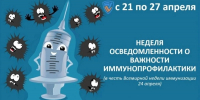Неделя осведомлённости о важности иммунопрофилактики: защита от инфекций - Тавдинский городской округ