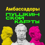 ИЩУТ АМБАССАДОРОВ ПУШКИНСКОЙ КАРТЫ. МОЖЕТ, ЭТО ВЫ?