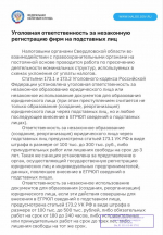 Уголовная ответственность за незаконную регистрацию фирм на подставных лиц