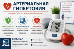 Приглашаем жителей принять участие в онлайн семинаре: артериальное давление