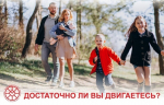 ДОСТАТОЧНО ЛИ ВЫ ДВИГАЕТЕСЬ?