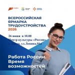 Всероссийская ярмарка трудоустройства