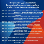 Всероссийская ярмарка трудоустройства