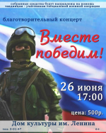 Вместе победим!