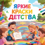 РИСУЕМ "ЯРКИЕ КРАСКИ ДЕТСТВА"