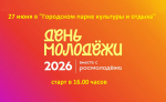 Приглашаем на празднование Дня молодежи!