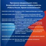 Всероссийская ярмарка трудоустройства