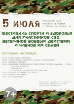 Фестиваль спорта и здоровья для участников специальной военной операции, ветеранов боевых действий и членов их семей