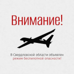 Внимание! В регионе объявлен режим беспилотной опасности!