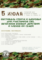 Приглашаем участников и зрителей Фестиваля спорта и здоровья для участников СВО, ветеранов боевых действий и членов их семей