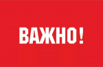 Внимание! Важная информация!