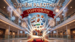 Дорогие друзья! Поздравляем всех, кто трудится в сфере торговли нашего округа, с профессиональным праздником!