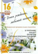 Приглашаем жителей и гостей округа на праздничные мероприятия в честь Дня Спецпоселка!