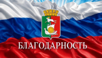 Благодарность от главы округа сотрудникам МВД и жителям за раскрытие хищения зеленых насаждений