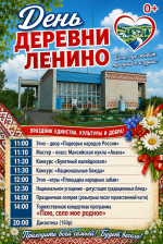 Приглашаем жителей и гостей округа на празднование Дня деревни Ленино!