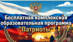 Образовательная программа "Патриоты"