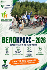 Приглашаем жителей и гостей округа на соревнования "Велокросс - 2026"