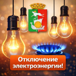 Внимание! Отключение электроэнергии!