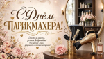 Дорогие мастера красоты и стиля!