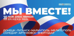 Дата в истории. 30 сентября – день воссоединения Донецкой народной республики, Луганской народной республики, Запорожской области и Херсонской области с Российской Федерацией