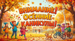 Госавтоинспекция предупреждает: каникулы — время усилить внимание к безопасности детей на дороге