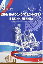 Приглашаем жителей на торжественную концертную программу в День народного единства в ДК им. Ленина